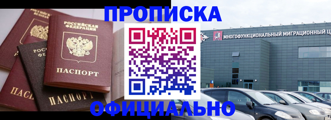 временная прописка в Ангарске
